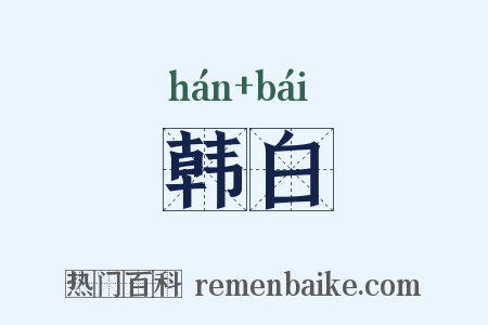 韩白是什么意思的图片